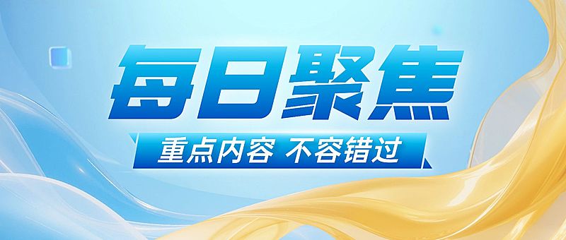 宣传推广通知公告公众号首图