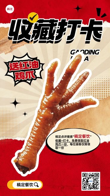 餐饮门店收藏打卡送鸡爪红色湘菜川菜手机海报AIGC预览效果
