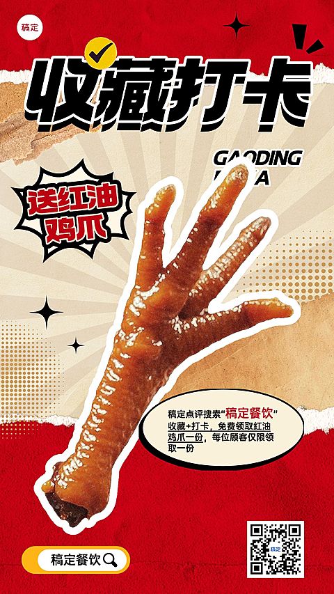 餐饮门店收藏打卡送鸡爪红色湘菜川菜手机海报AIGC
