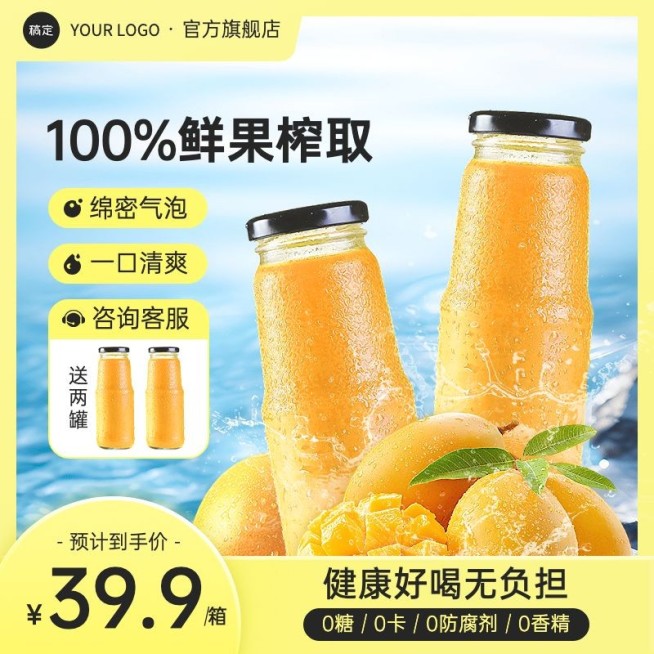 黄色果汁饮品饮料主图直通车AIGC预览效果