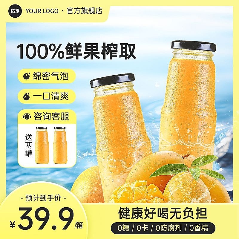 黄色果汁饮品饮料主图直通车AIGC