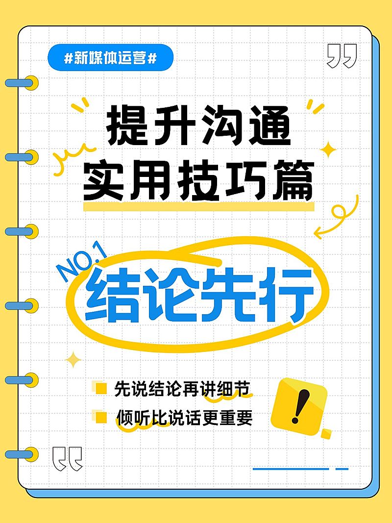 知识付费提升沟通技巧攻略分享爆款大字小红书封面