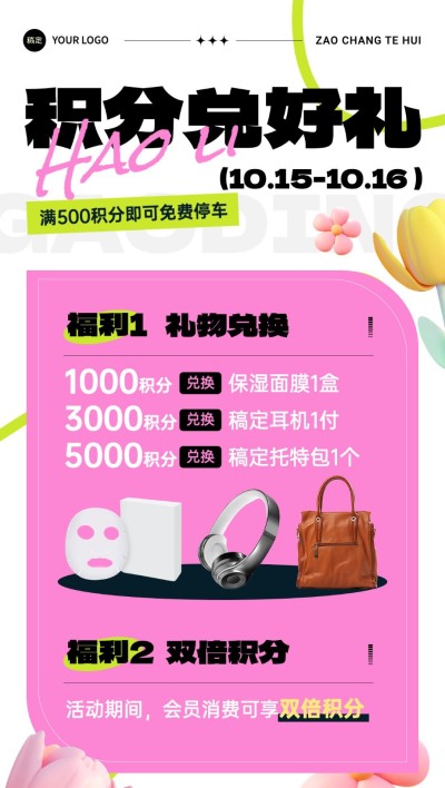 商场会员积分兑换活动3D花朵全屏竖版海报AIGC