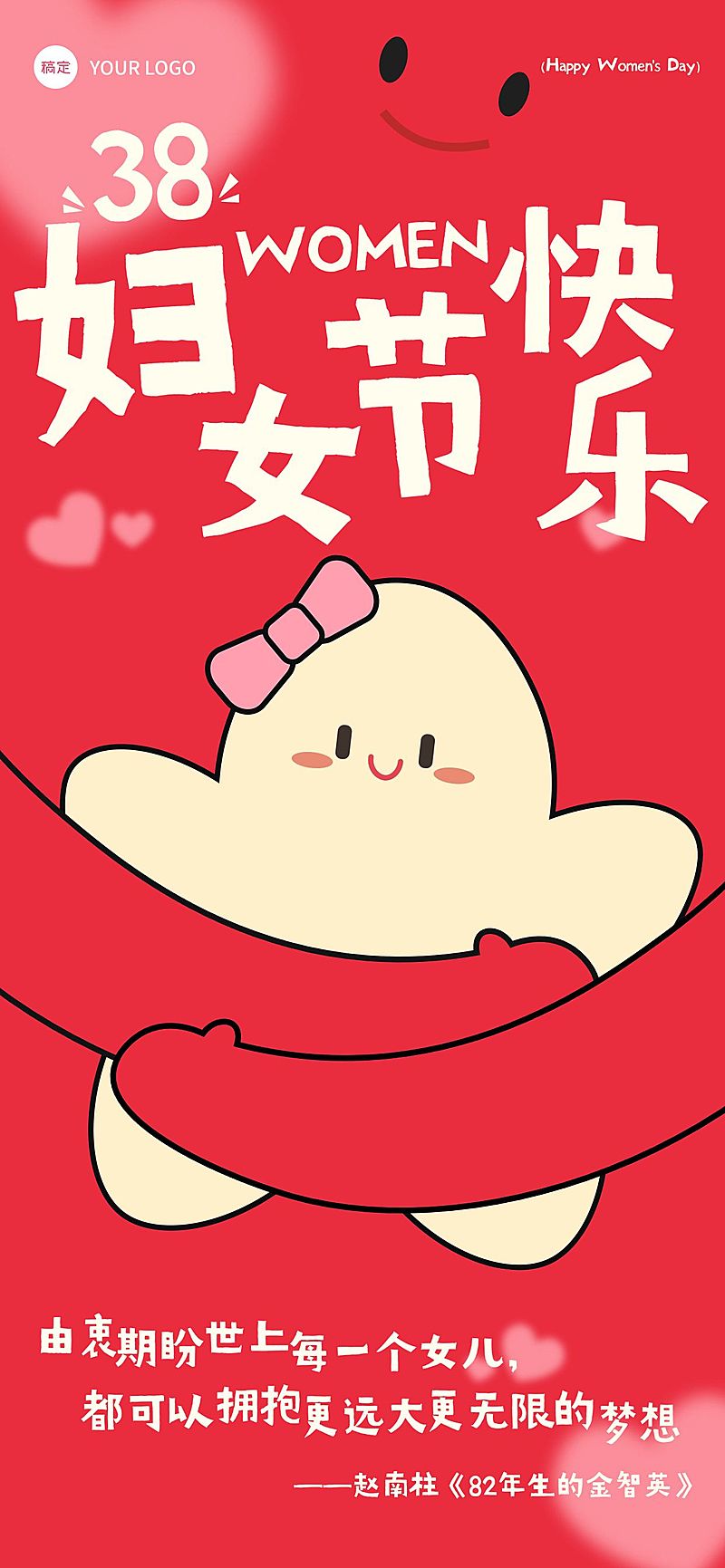 三八妇女节女神节文字创意节日祝福可爱感全屏竖版海报