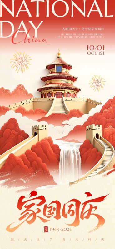 国庆节祝福中式感喜庆感全屏竖版海报AIGC预览效果