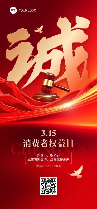 315消费者权益保护日宣传推广全屏竖版海报预览效果