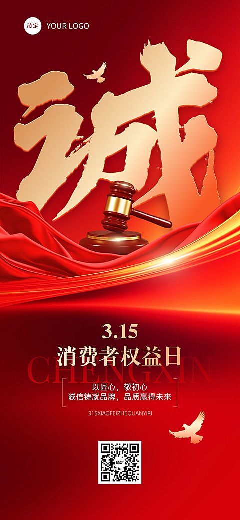 315消费者权益保护日宣传推广全屏竖版海报