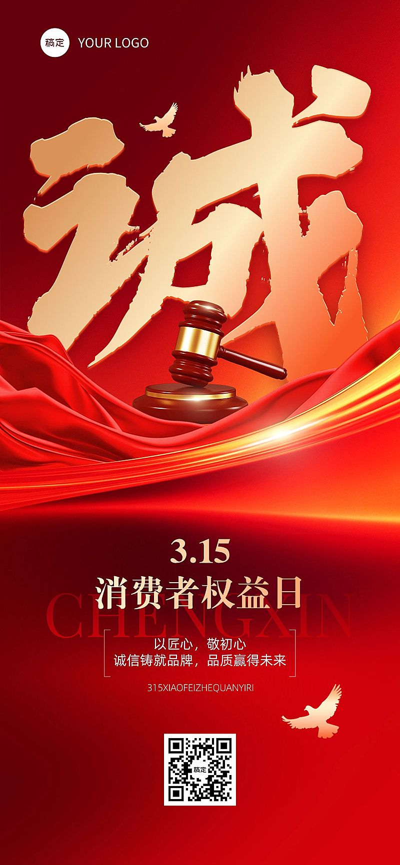 315消费者权益保护日宣传推广全屏竖版海报