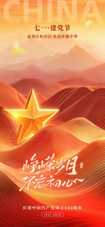 建党节党政风光感五角星山脉祝福海报预览效果