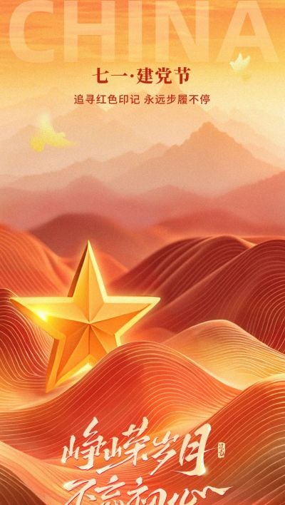 建党节党政风光感五角星山脉祝福海报