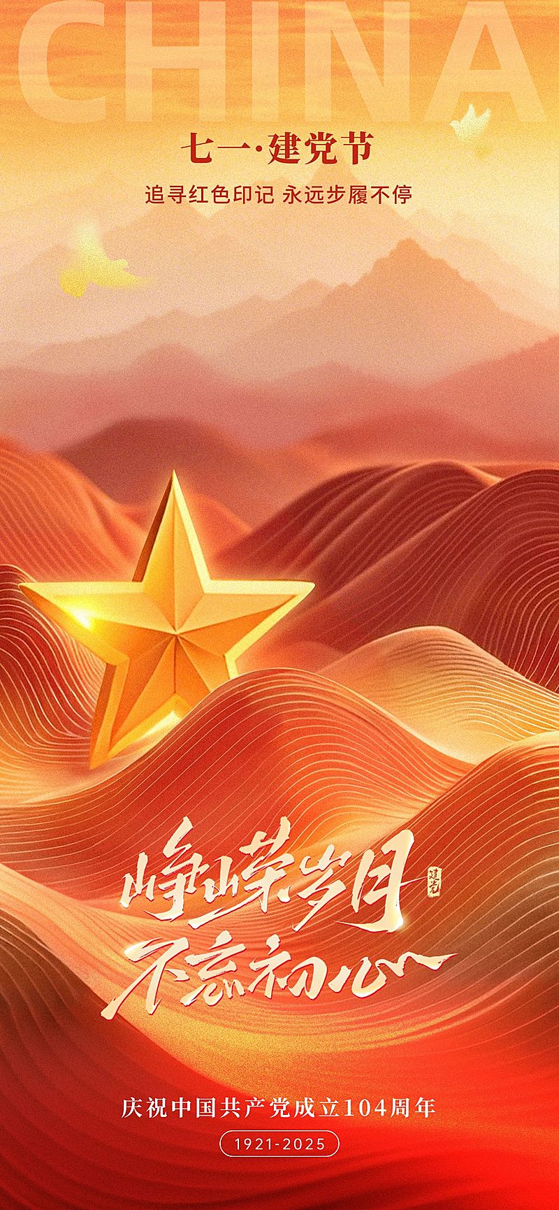 建党节党政风光感五角星山脉祝福海报