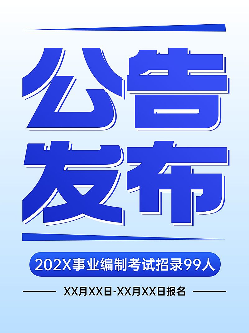 教育通知公告大字报小红书封面