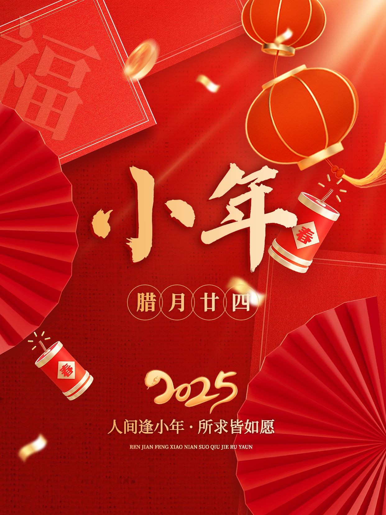 点击进入编辑 春节小年祝福文案喜庆氛围小红书封面预览效果