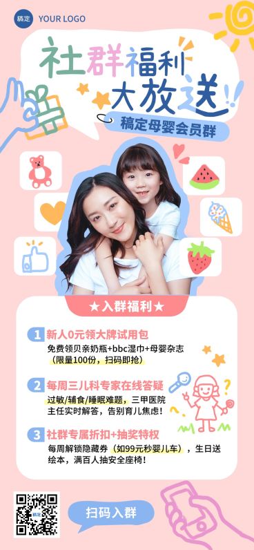 亲子母婴行业社群营销入群福利全屏海报预览效果