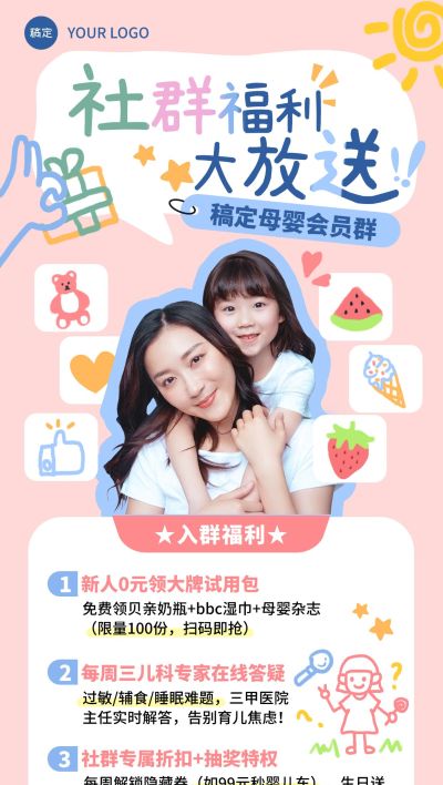 亲子母婴行业社群营销入群福利全屏海报