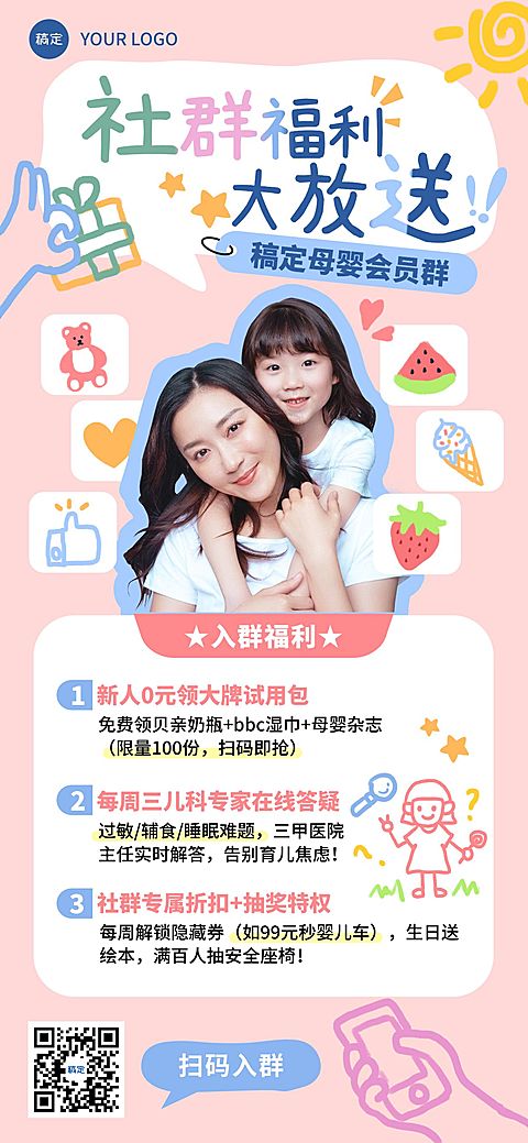 亲子母婴行业社群营销入群福利全屏海报