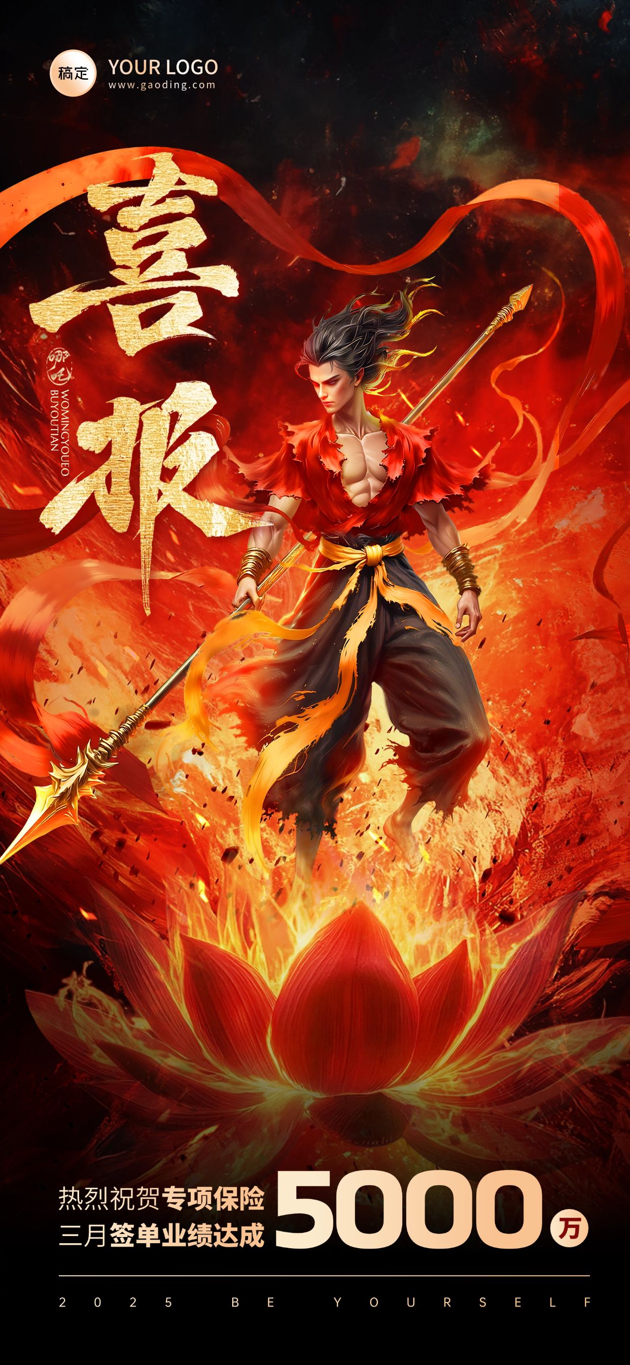 哪吒喜报火焰热血全屏海报AIGC