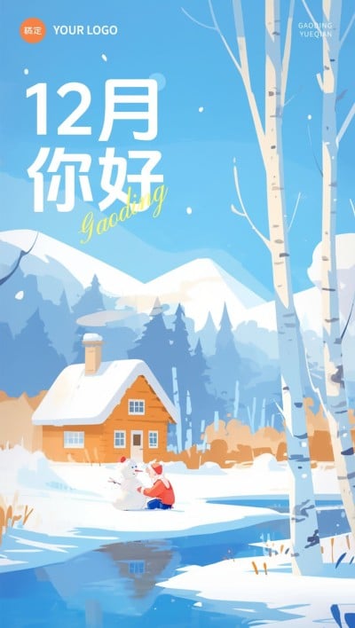 12月你好月初问候卡通漫画风全屏竖版海报