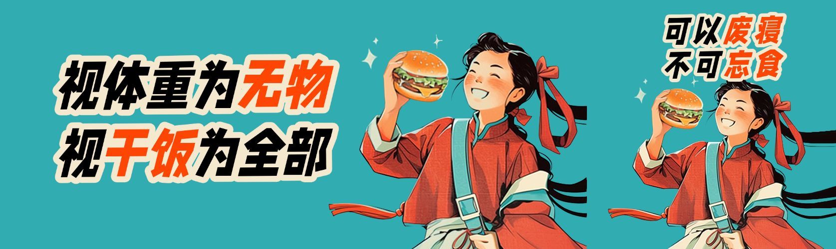 干饭吃货饮食健康趣味表情公众号双封面AIGC预览效果