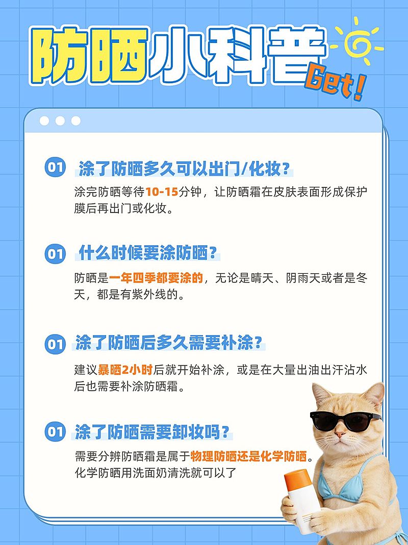 美容美妆防晒知识分享小红书配图