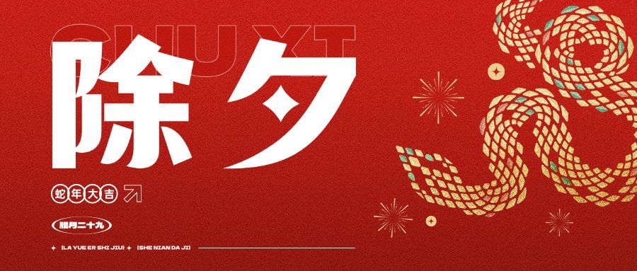 春节祝福蛇年除夕夜快乐公众号首图