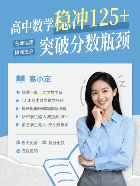 教育培训K12教育高中数学名师介绍人像小红书封面预览效果