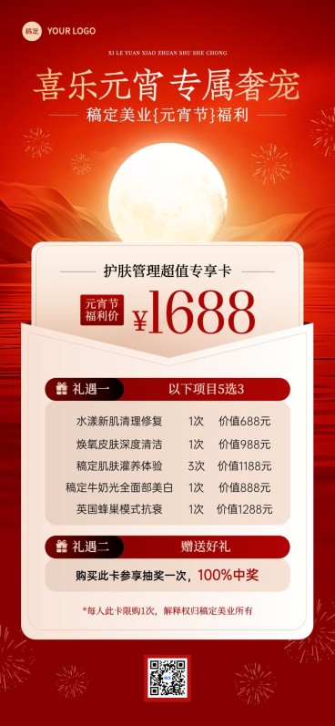元宵节美业卡项营销喜庆精致全屏竖版海报AIGC预览效果