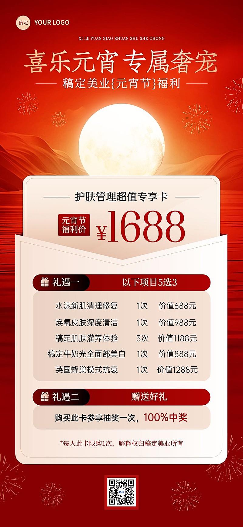 元宵节美业卡项营销喜庆精致全屏竖版海报AIGC