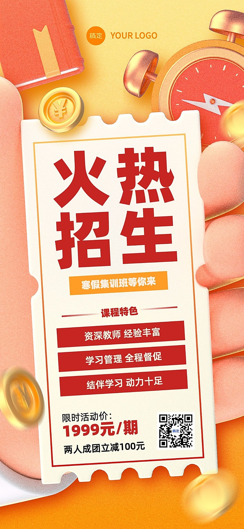 教育培训寒假班营销招生引流全屏竖版海报