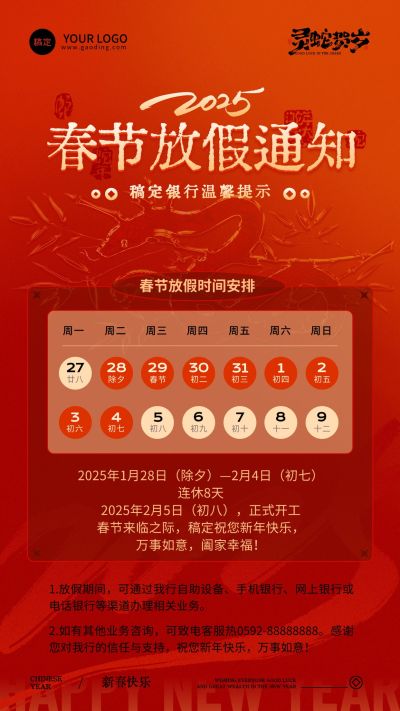 春节蛇年金融银行放假通知公告手机海报套装AIGC
