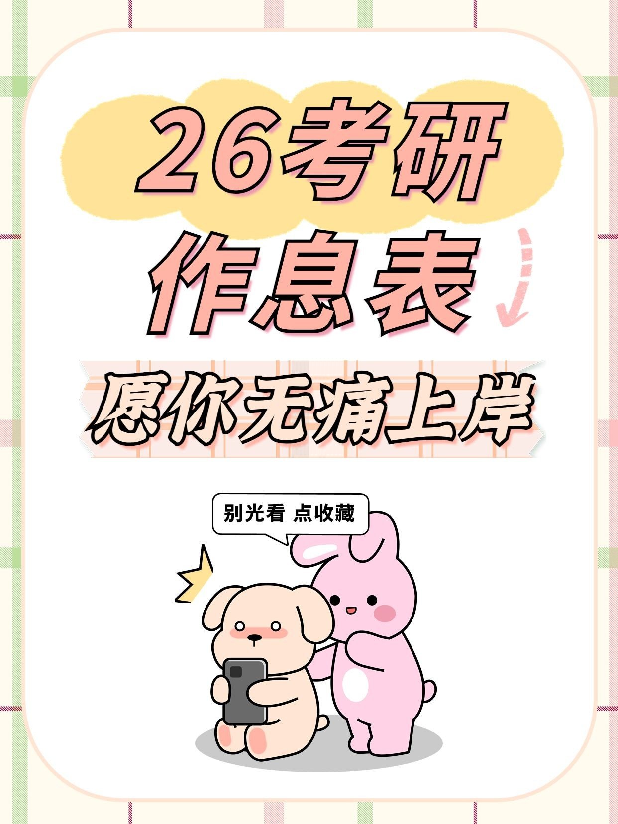 点击进入编辑 考研趣味插画祈愿上岸趣味分享小红书封面预览效果