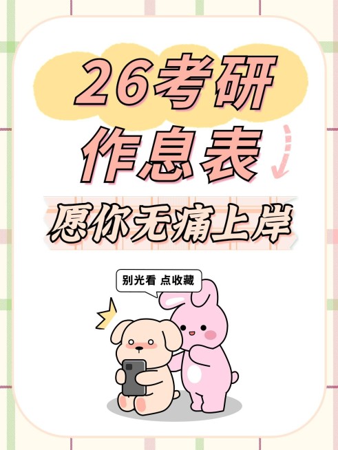 考研趣味插画祈愿上岸趣味分享小红书封面预览效果
