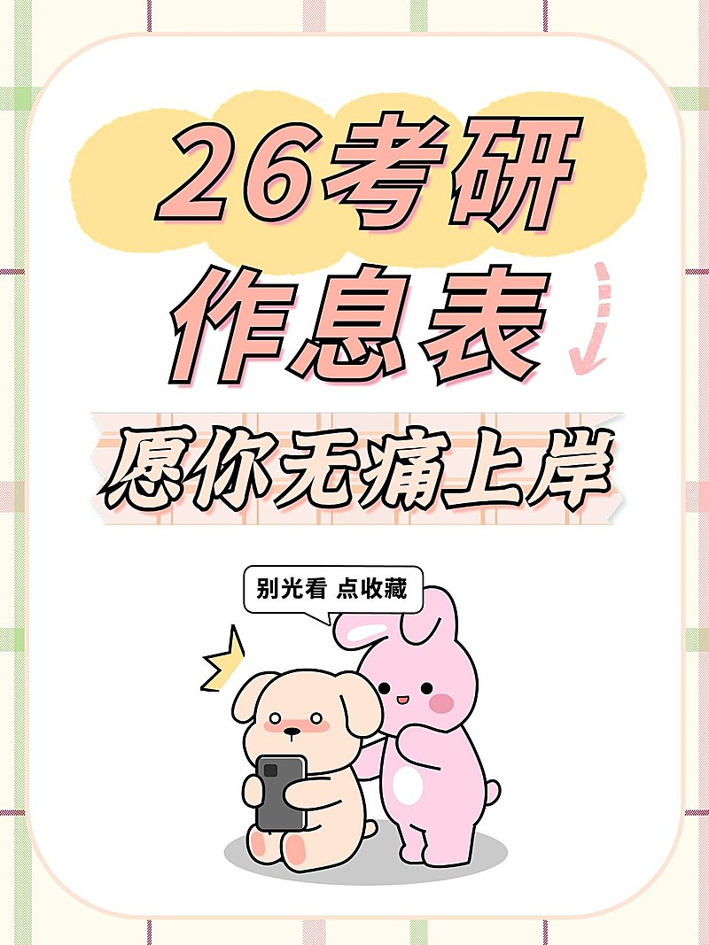 考研趣味插画祈愿上岸趣味分享小红书封面