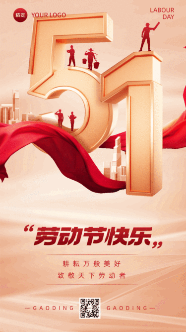 五一51劳动节节日祝福动态海报