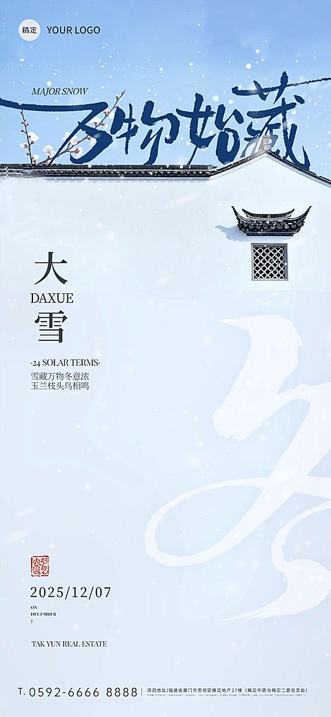 大雪节气祝福通用实景感全屏竖版海报AIGC