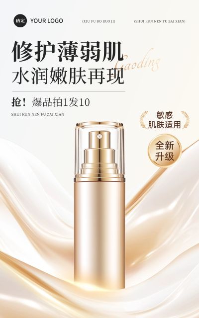 电商美妆产品展示营销轻奢感电商竖版海报AIGC