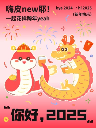 2025新年龙蛇交接节日祝福小红书封面