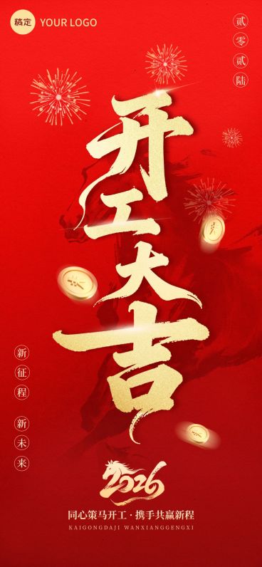 马年开工大吉节日祝福通用喜庆感全屏竖版海报预览效果