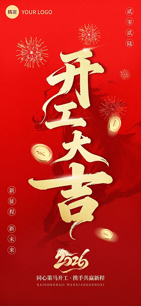 马年开工大吉节日祝福通用喜庆感全屏竖版海报