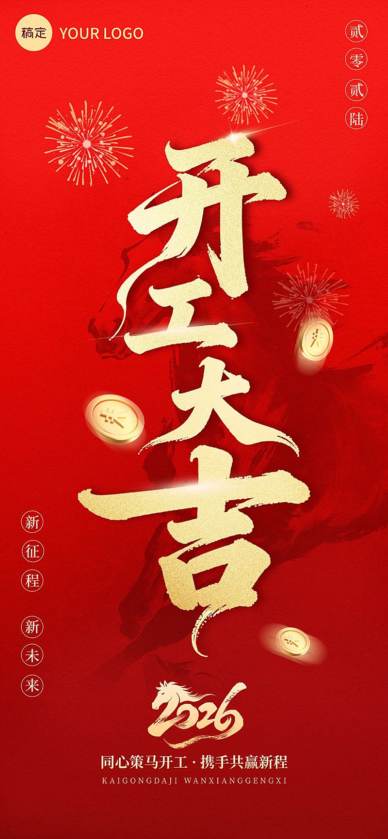 马年开工大吉节日祝福通用喜庆感全屏竖版海报