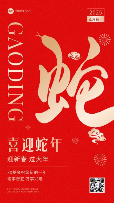 春节金融保险节日祝福大字喜庆手机海报