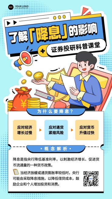 金融证券股市投资者教育降息知识科普趣味感手机海报预览效果