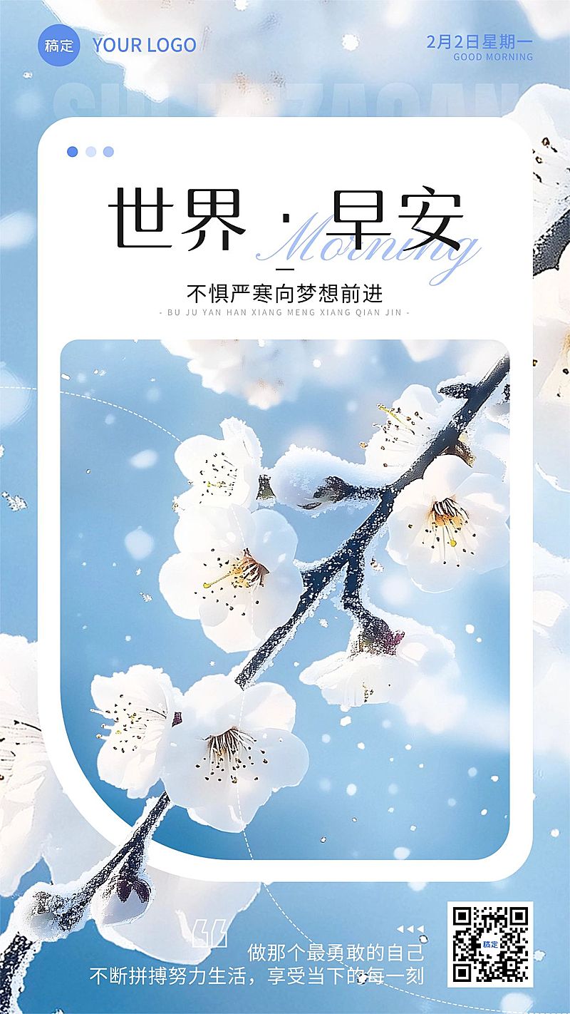 冬季治愈系早安日签问候祝福海报