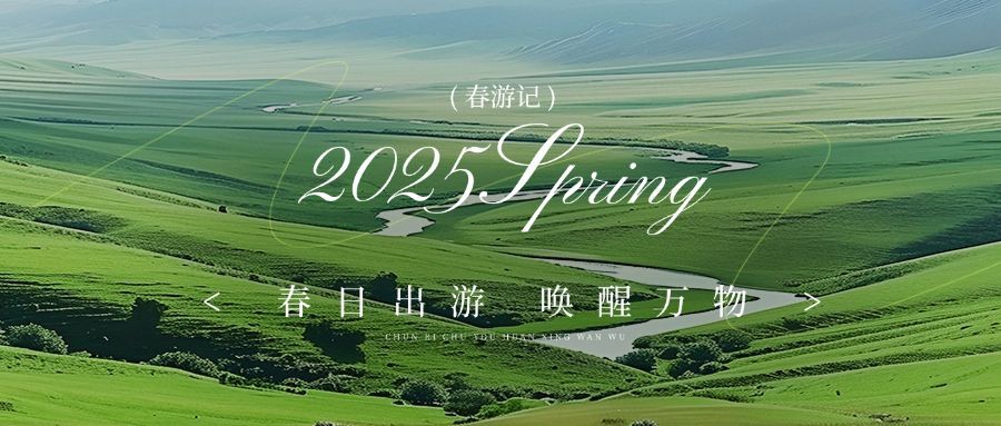 春游春日旅游春季出游绿色实景风公众号首图AIGC