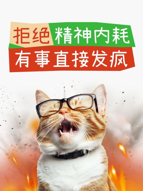 爆款趣味表情包梗图小红书封面aigc预览效果