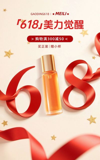 美妆护肤红色丝带618大字创意电商竖版海报AIGC