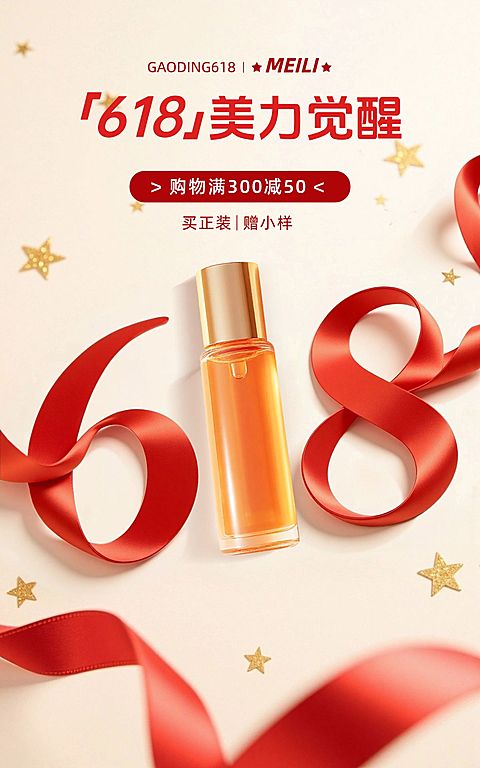 美妆护肤红色丝带618大字创意电商竖版海报AIGC