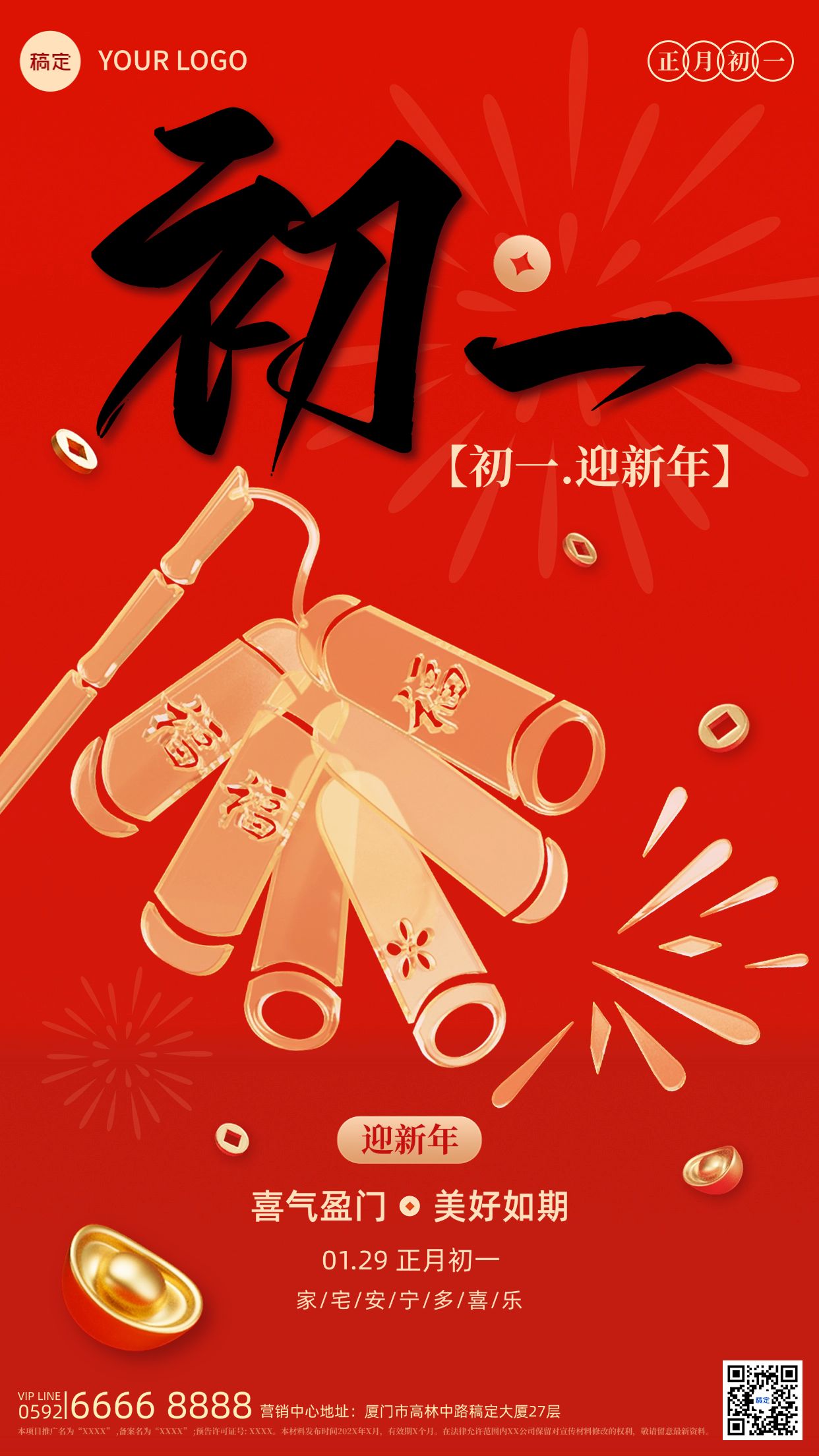 春节房地产大年初一正月年俗系列套系全屏竖版海报
