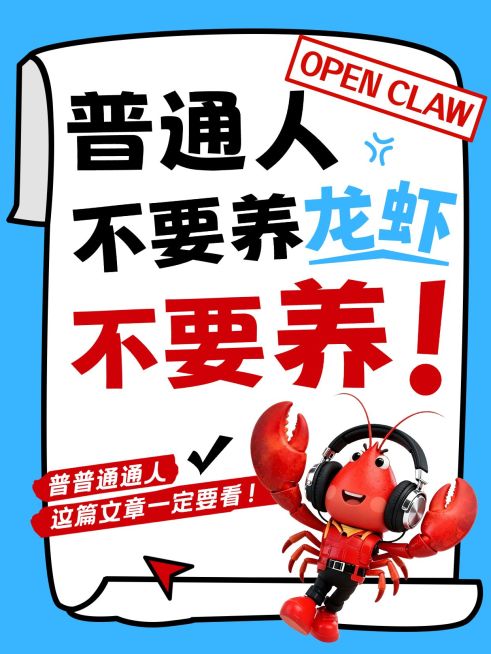 Openclaw养龙虾知识科普大字小红书封面预览效果