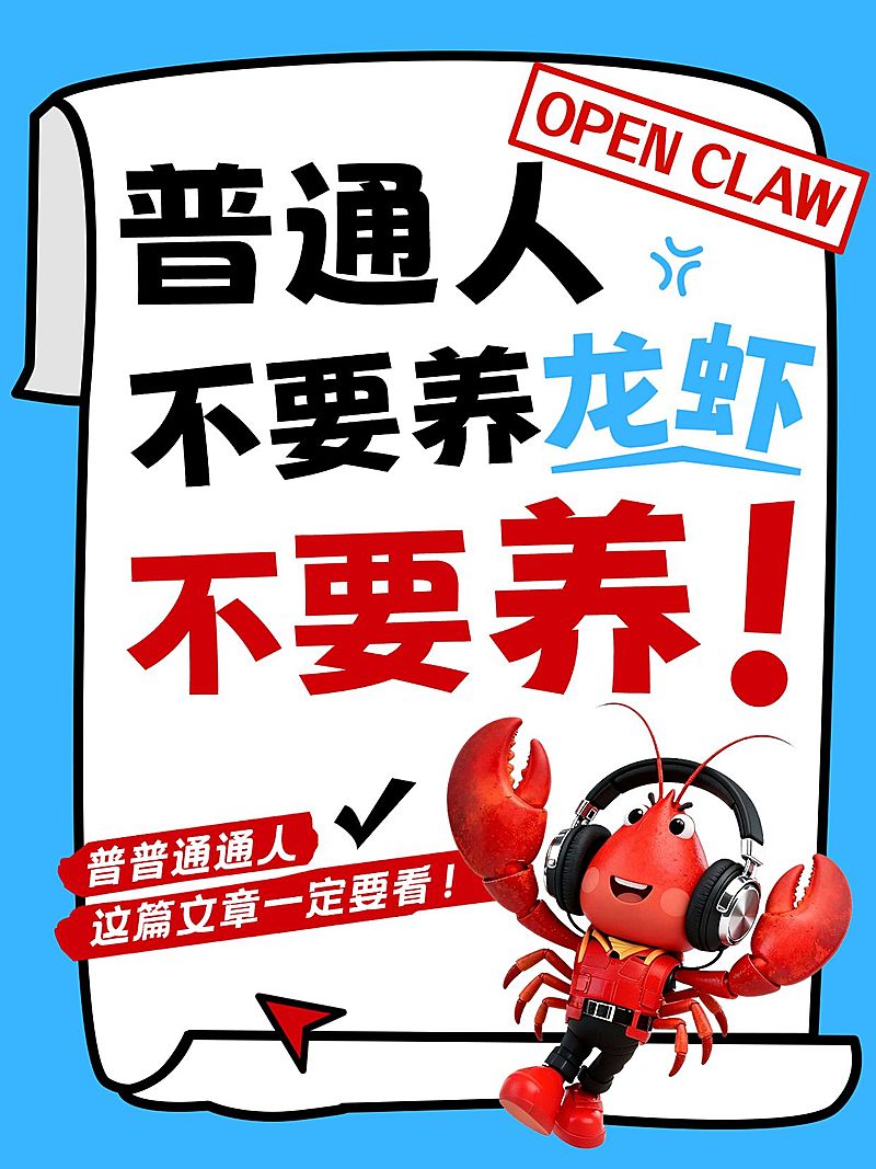 Openclaw养龙虾知识科普大字小红书封面